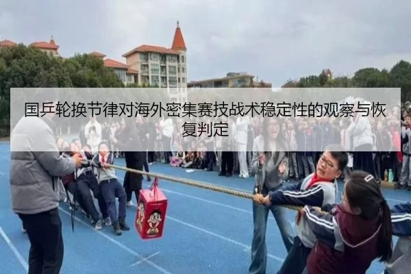 国乒轮换节律对海外密集赛技战术稳定性的观察与恢复判定