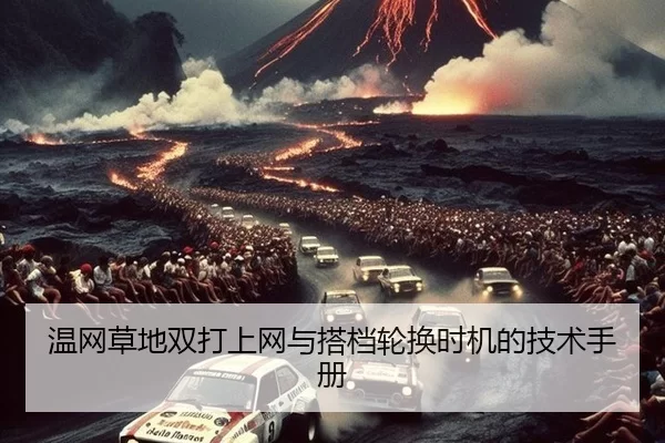 温网草地双打上网与搭档轮换时机的技术手册