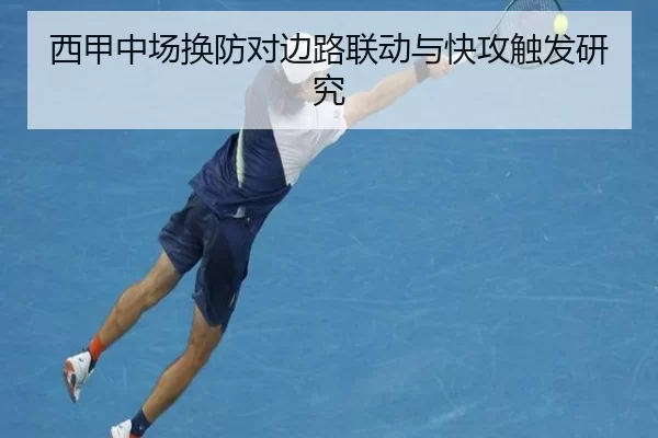 西甲中场换防对边路联动与快攻触发研究